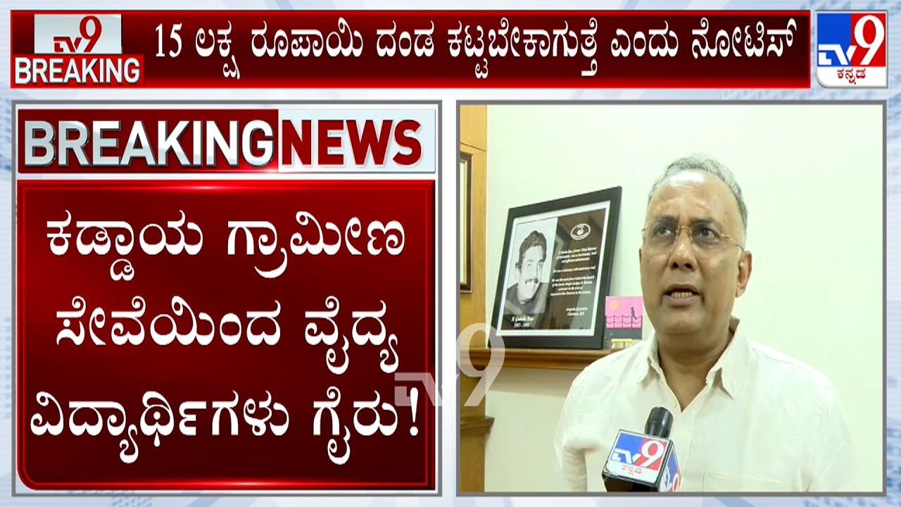 ₹15 Lakhs Fine To More Than 400 MBBS Students Who Absent From Compulsory Rural Service In Karnataka