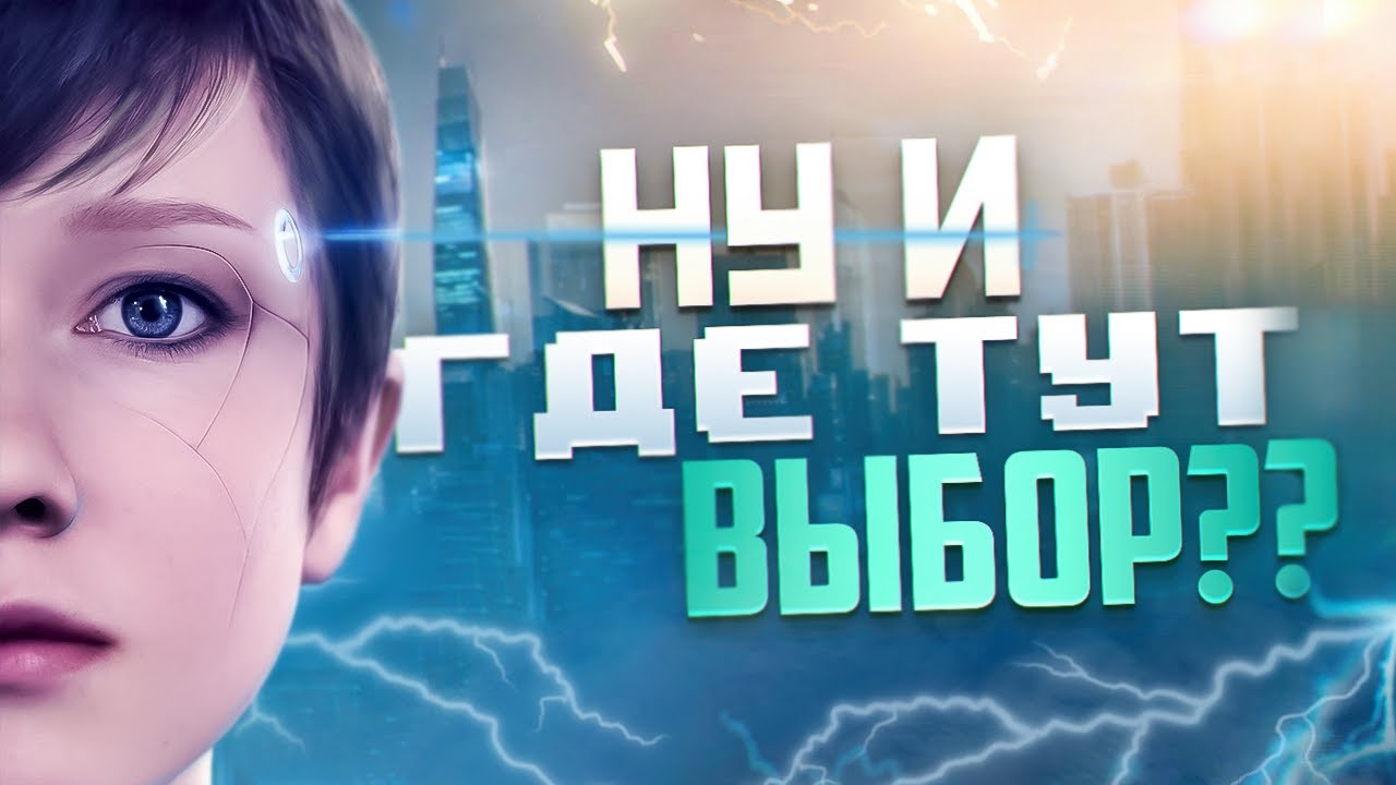 [2]Что будет если Выбирать ТОЛЬКО ПРАВИЛЬНЫЙ ВЫБОР в Detroit: Become Human