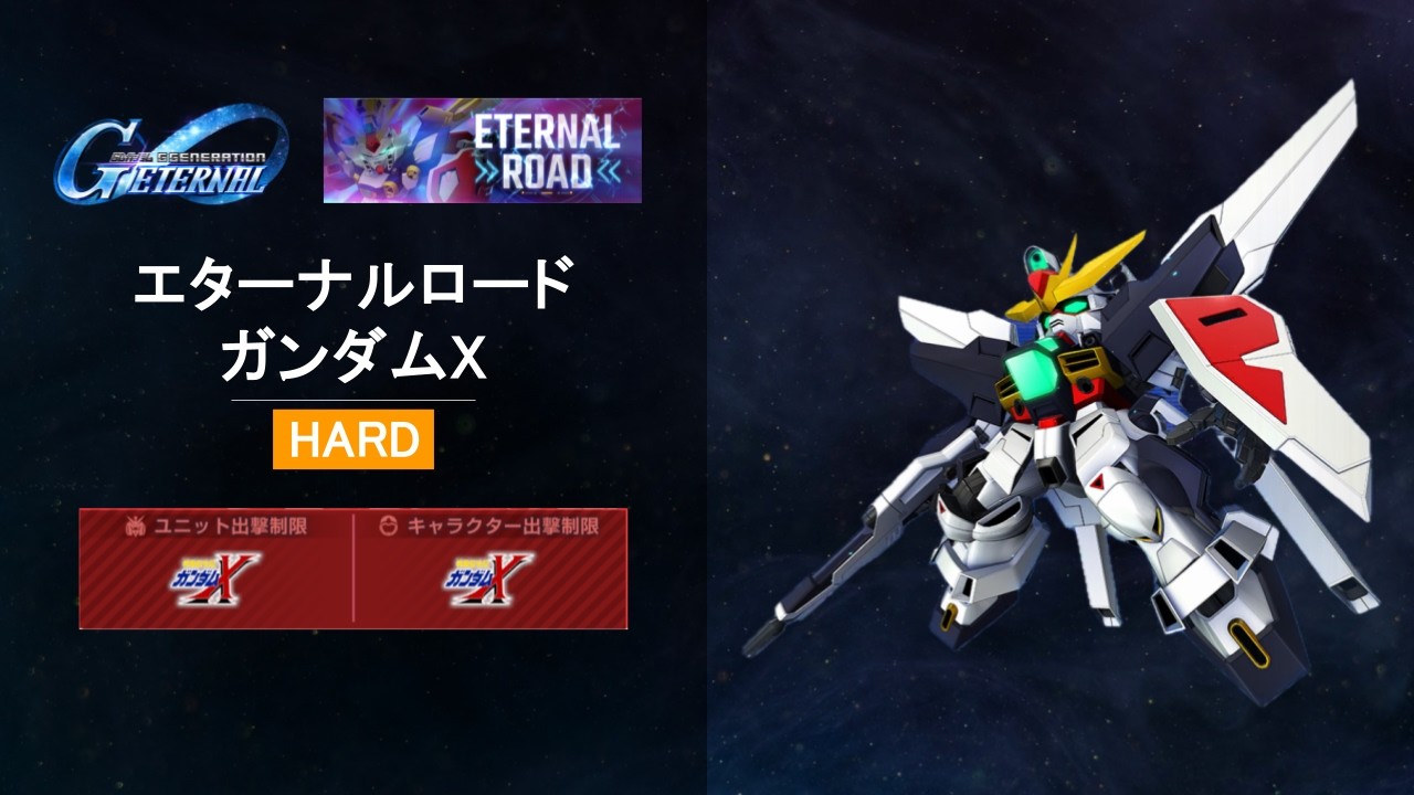 【GジェネET】エターナルロード  ガンダムX HARD攻略