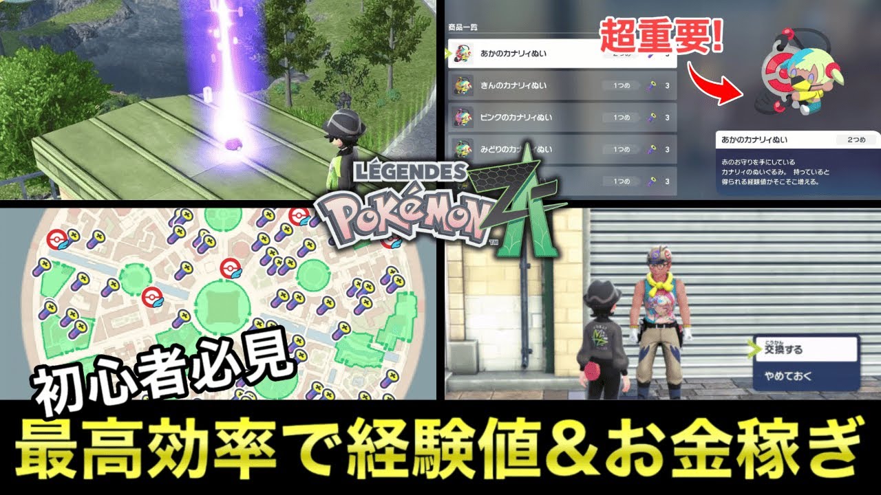 【ポケモンZA】序盤で差がつく！金策＆レベル上げの最効率ルート！カナリィぬいで捕獲率まで爆上げ！【レジェンズZA】