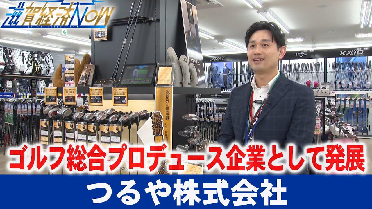 重要拠点が彦根市に！ゴルフ総合プロデュース企業として発展を続ける『つるや株式会社』【滋賀経済NOW】2022年6月25日放送