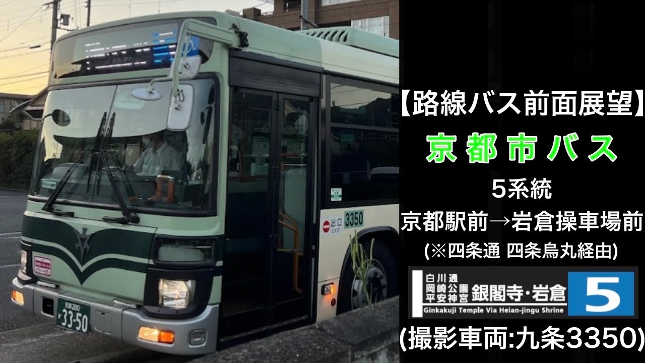 前面展望 京都市バス[5]京都駅前〜四条烏丸〜三条京阪前〜銀閣寺道〜修学院道〜岩倉操車場前