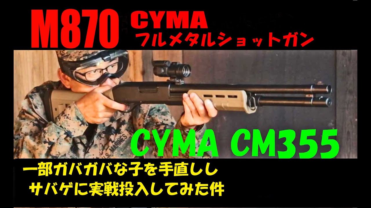 CYMAのm870風ショットガンを手直ししてみた件