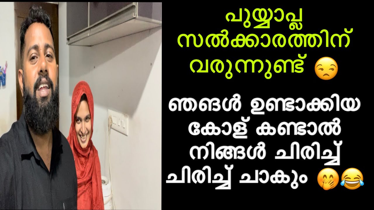 പുയ്യാപ്ല സൽക്കാരത്തിന് ഞങൾ ഉണ്ടാക്കിയ കോള് കണ്ടാൽ നിങ്ങൾ ചിരിച്ച് ചിരിച്ച് ചാകും 😂