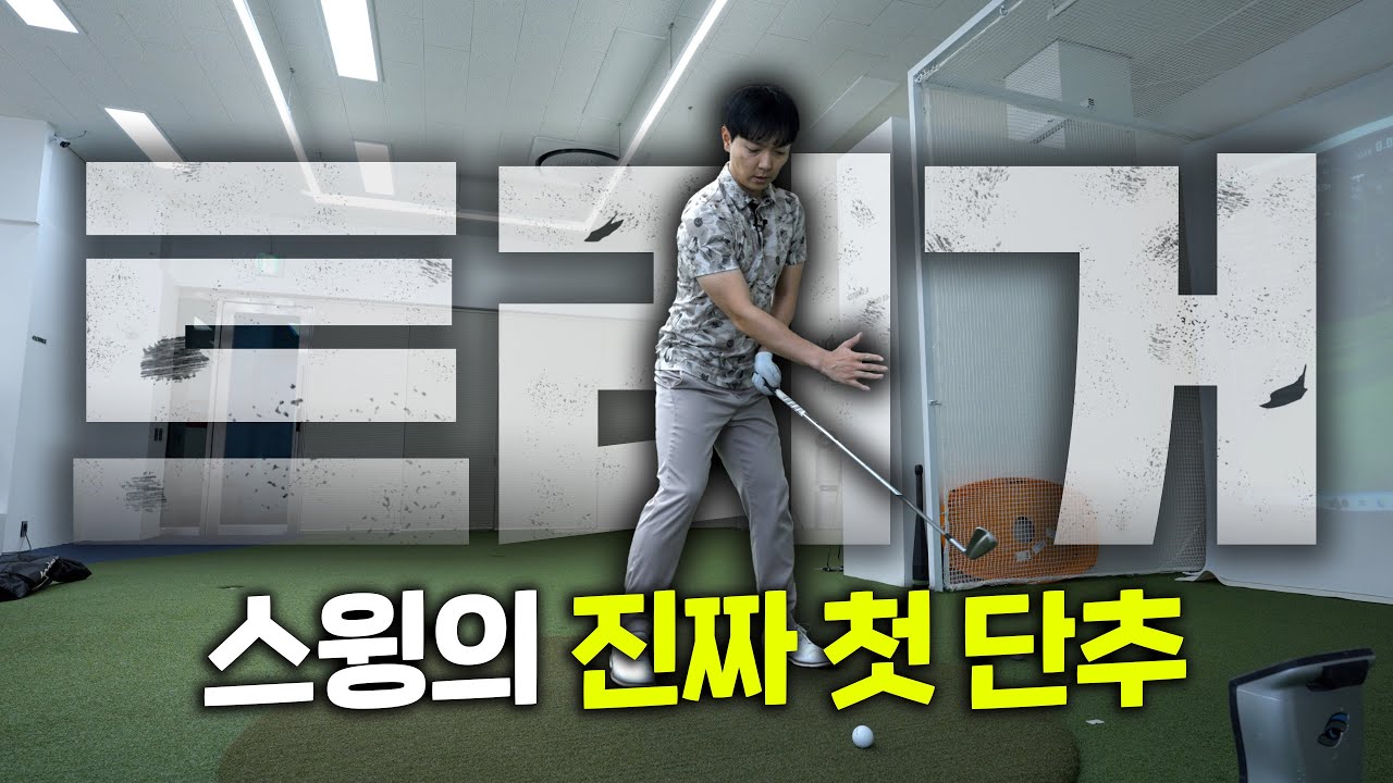 [골프 레슨] 투어 프로 99.9%가 하는 트리거 동작
