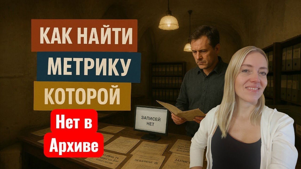 Где искать метрические записи о крещении предков, если архив отвечает «книг нет». Куда книги пропали