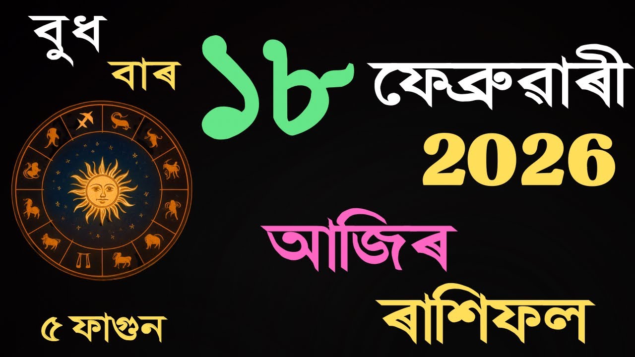 18 February 2026 | আজিৰ ৰাশিফল | Daily Horoscope Assamese | Dainik Rasifol