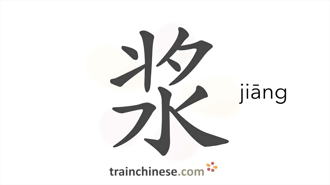 How to write 浆 (jiāng) – thick liquid – stroke order, radical, examples and spoken audio