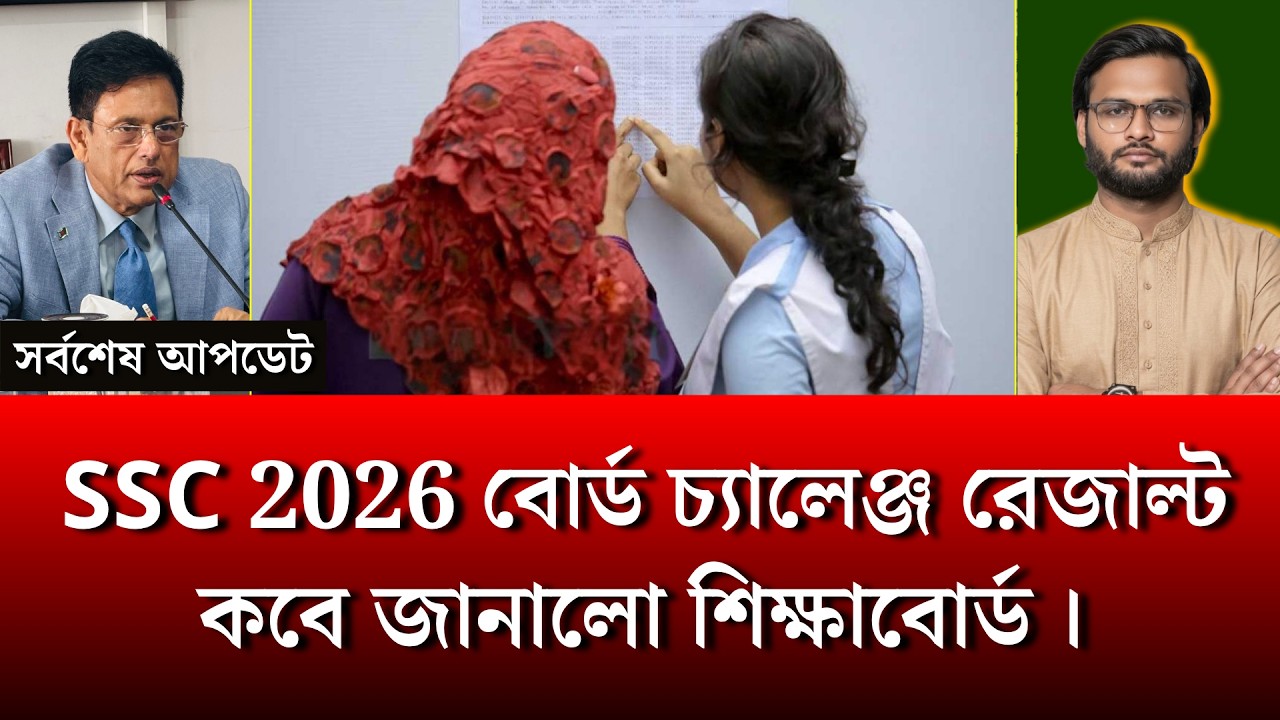 ফাইনালি SSC 2026 বোর্ড চ্যালেঞ্জ রেজাল্ট কবে জানালো শিক্ষাবোর্ড | ssc 2026 board challenge result