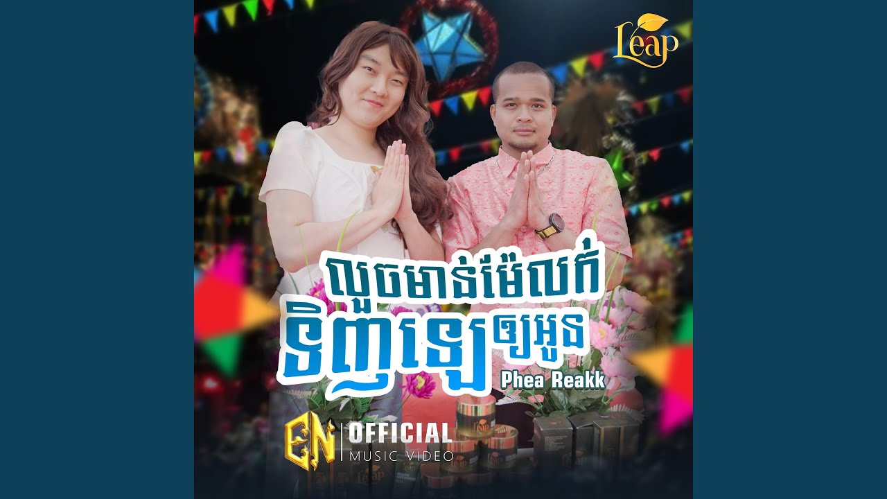 លួចមាន់ម៉ែលក់ទិញឡេឲ្យអូន-Phea Reakk