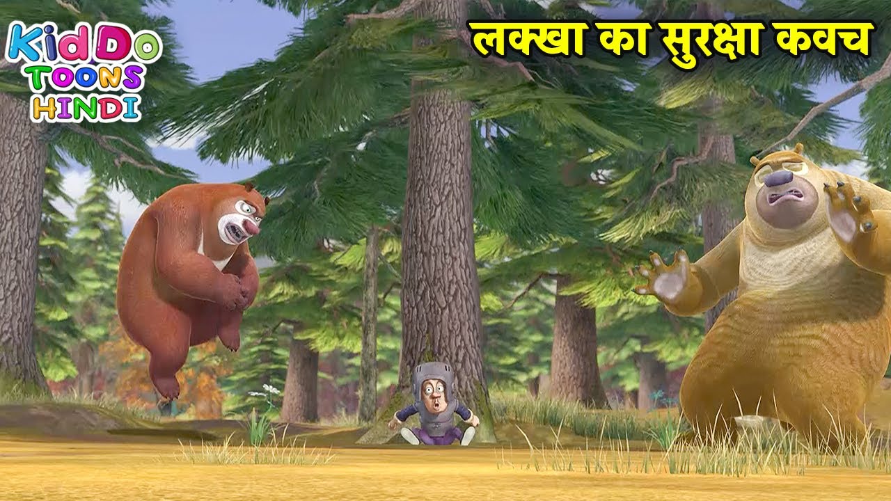 लक्खा का सुरक्षा कवच | Boonie Bears | Bablu Dablu Hindi Cartoon Big Magic | Kiddo Toons Hindi