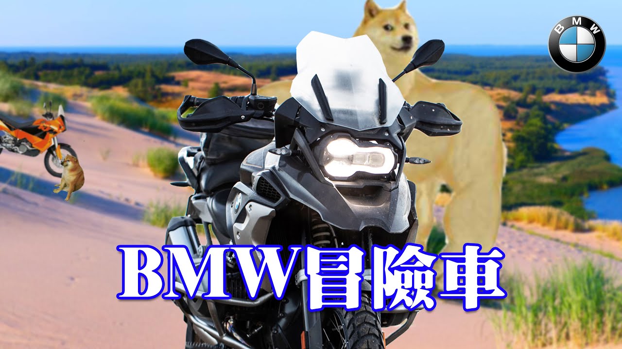 BMW R1250GS大鳥：看看KTM怎麼搞砸了