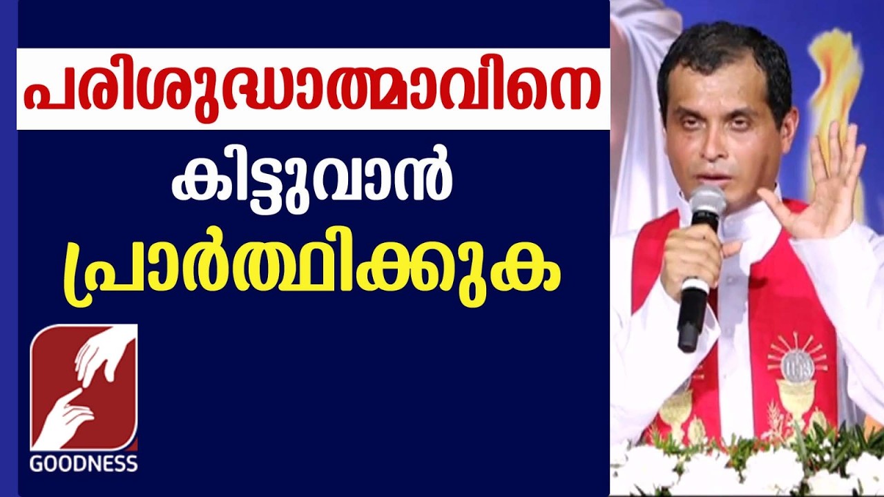 പരിശുദ്ധാത്മാവിനെ കിട്ടുവാൻ പ്രാർത്ഥിക്കുക | FR DOMINIC VALANMANAL | KRUPABHISHEKAM | GOODNESS TV