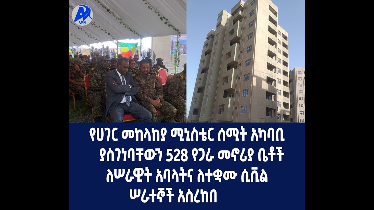 የሀገር መከላከያ ሚኒስቴር የጋራ መኖሪያ ቤቶች ለሠራዊት አባላትና ለተቋሙ ሲቪል ሠራተኞች አስረከበ