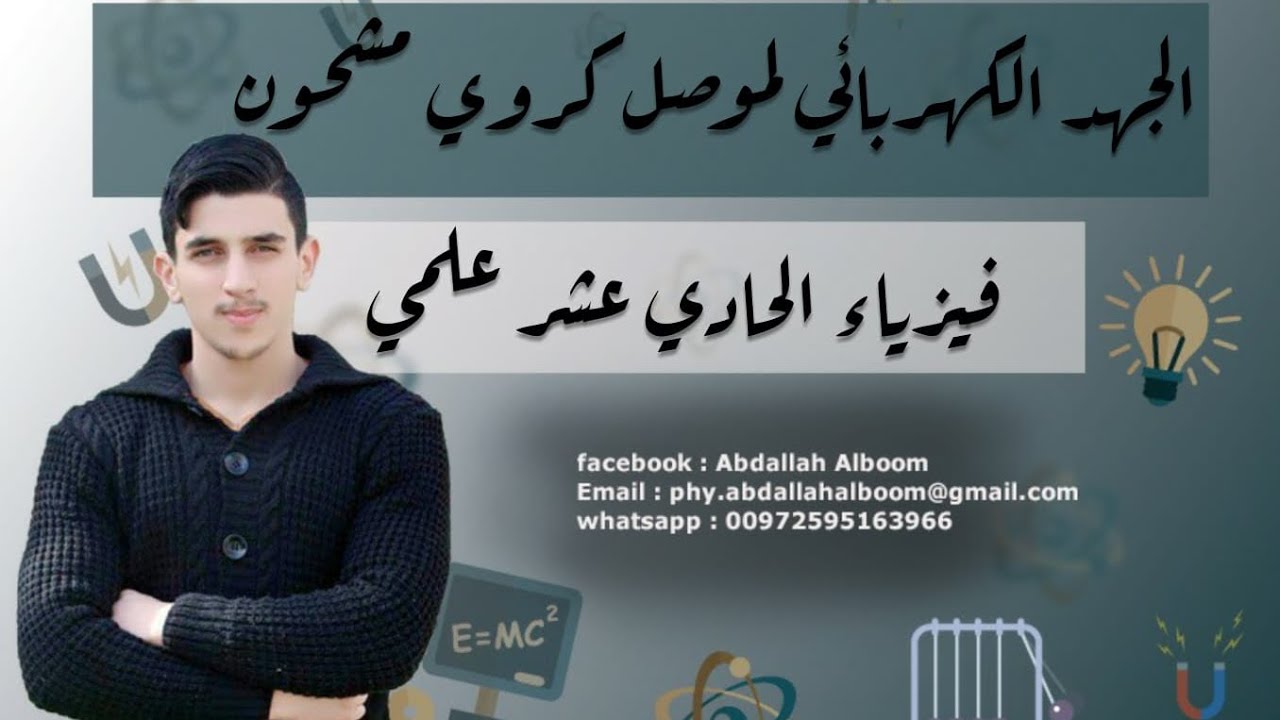الحصة 4 : الجهد الكهربائي لموصل كروي مشحون فيزياء 11 علمي