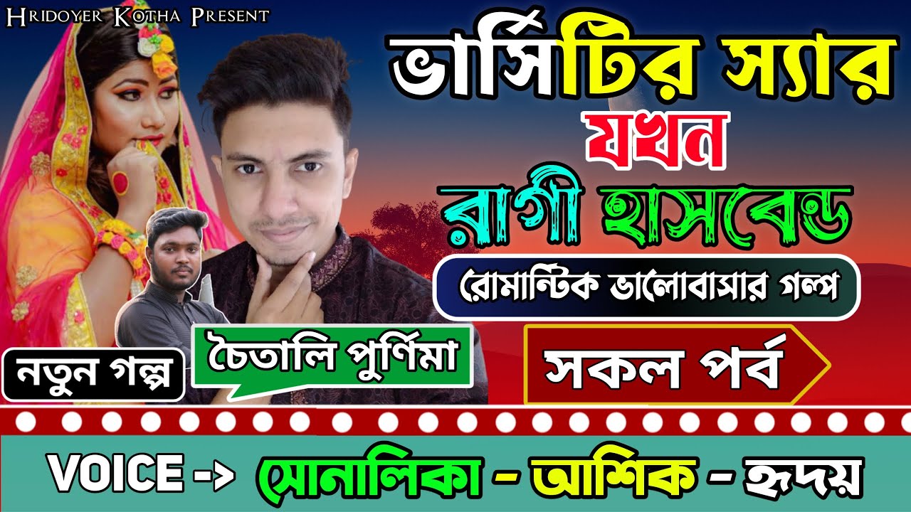 ভার্সিটির স্যার যখন রাগী হাসবেন্ড । সকল পর্ব | Romantic Love Story | Ft.Ashik & Shonalika + Hridoy