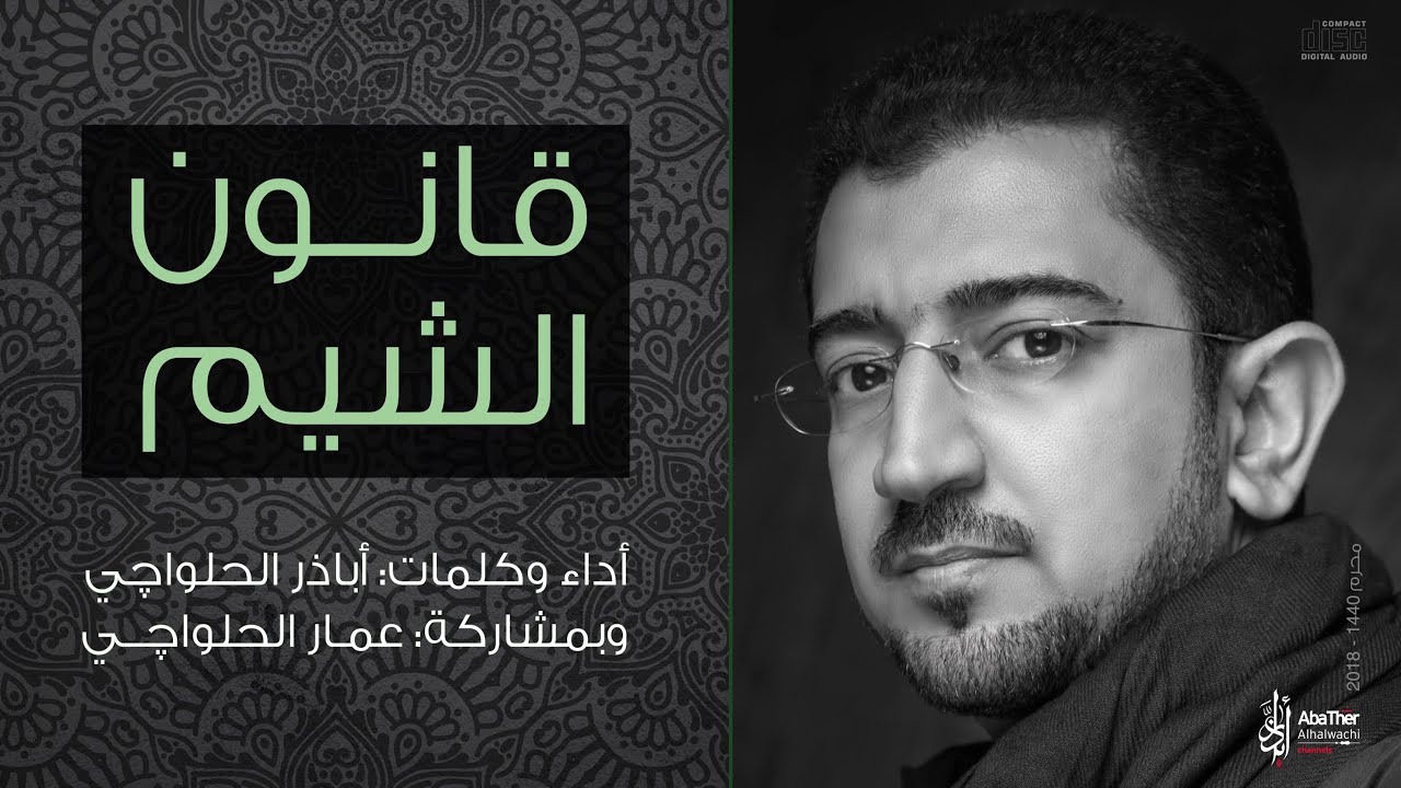 يقانون الشيم | رائعة اباذر الحلواجي وابنه عمار لمحرم 1440 هـ
