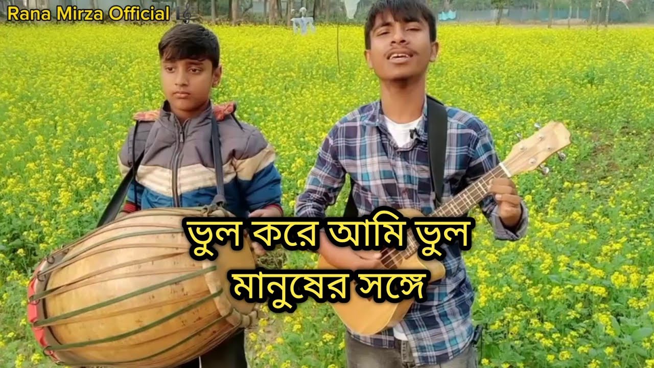 ভুল করে আমি ভুল মানুষের সঙ্গে জীবনটারে সাজাইতে চাইলাম | Vul Kore Ami | New Song |Rana Mirza Official