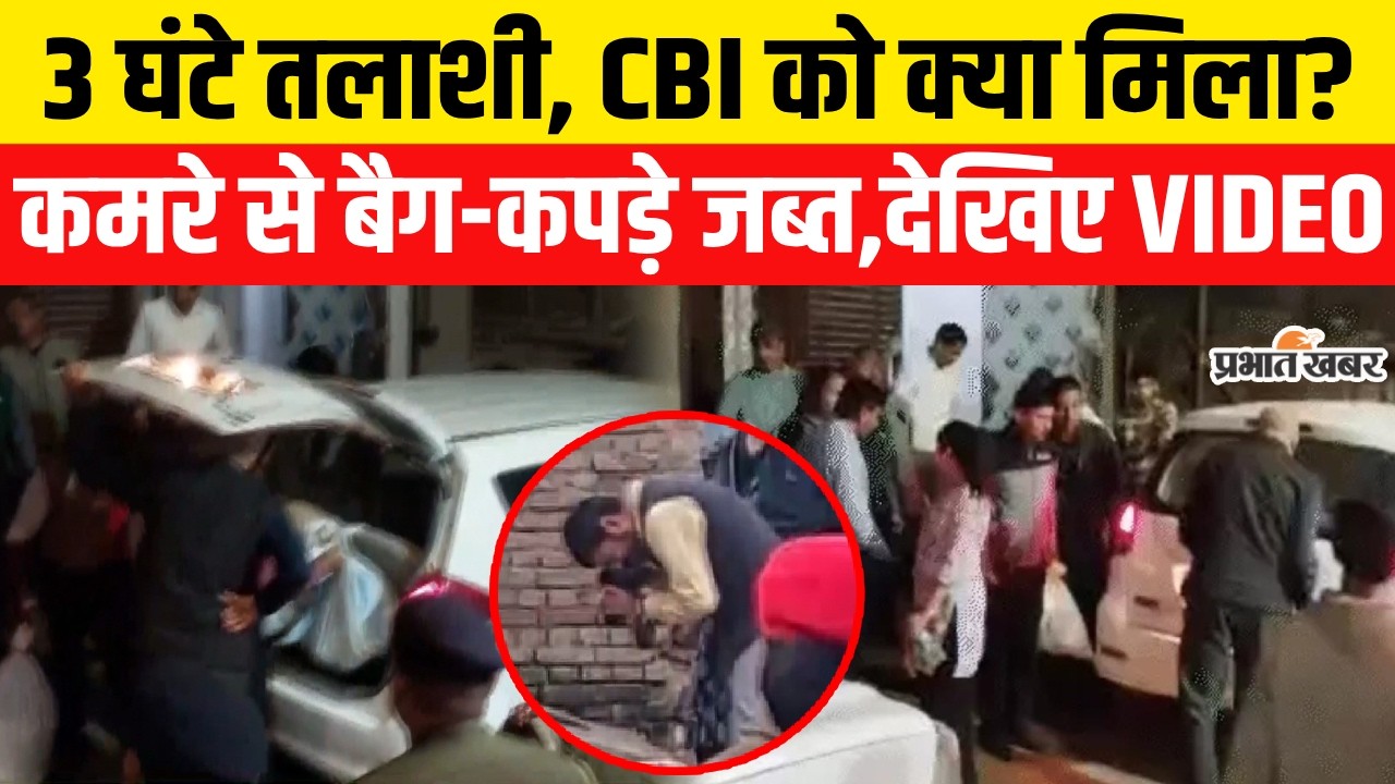 Patna NEET Student Case: Shambhu Girls Hostel की 3 घंटे तक तलाशी,कमरे से CBI ने क्या निकाला?