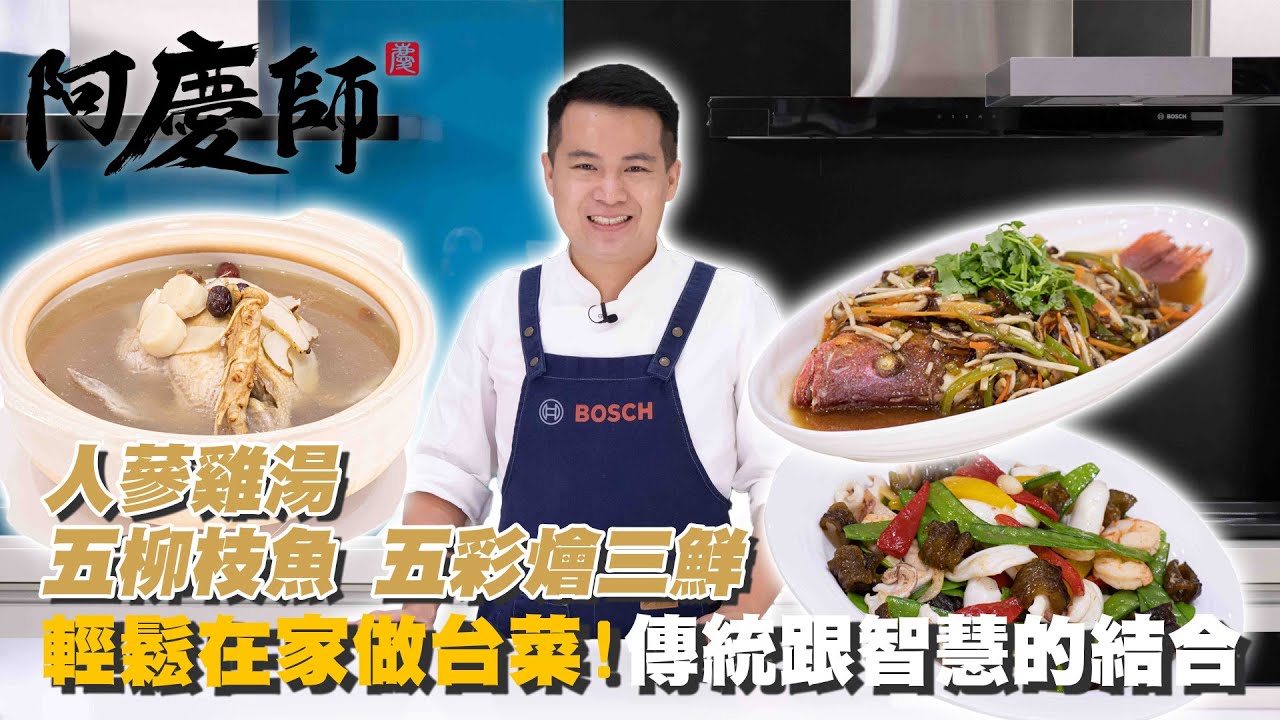 【科技與老台菜的完美結合】BOSCH Flex IH智慧感應爐帶給你全新感受//五柳枝魚/五彩燴三鮮/人蔘雞湯｜阿慶師