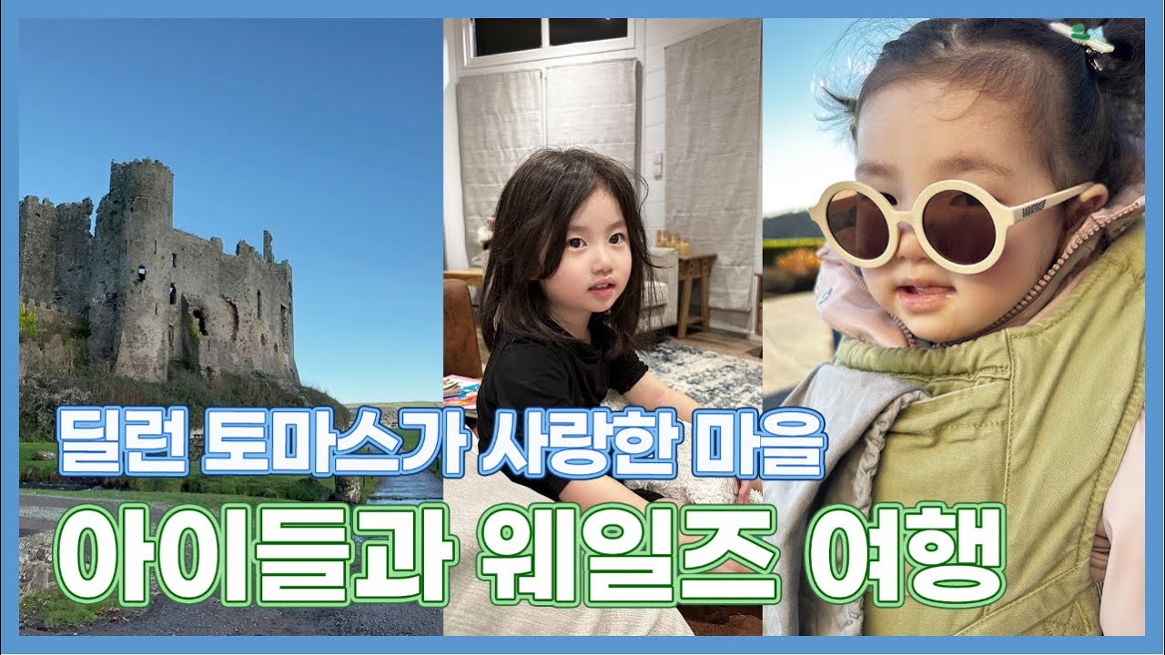 영국여행 브이로그 | 아이들과 함께한 웨일스 남부 여행 | 인터스텔라 딜런 토마스 | 자동차여행 | EP 138.