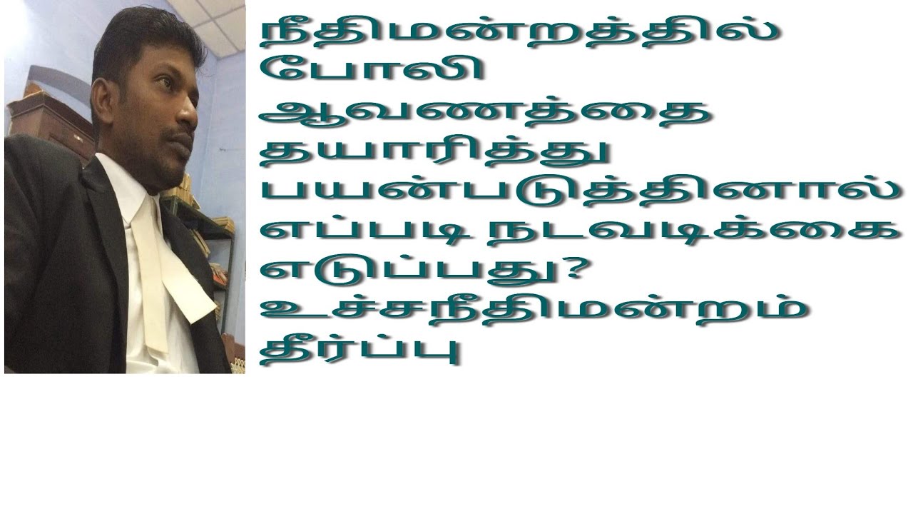 நீதிமன்றத்தில் போலி ஆவணத்தை தயாரித்து பயன்படுத்தினால் எப்படி நடவடிக்கை எடுப்பது? #crpc340#crpc195