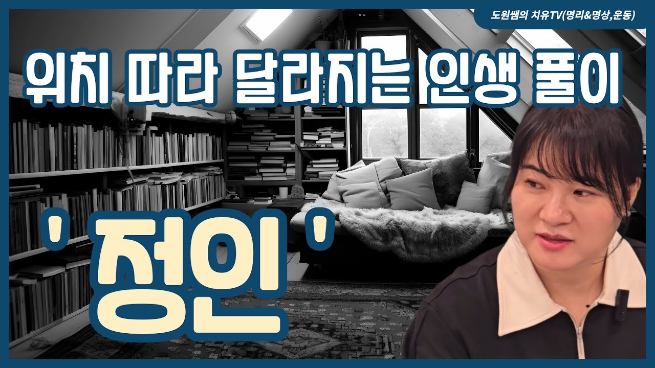 정인 | 위치 따라 달라지는 인생 풀이