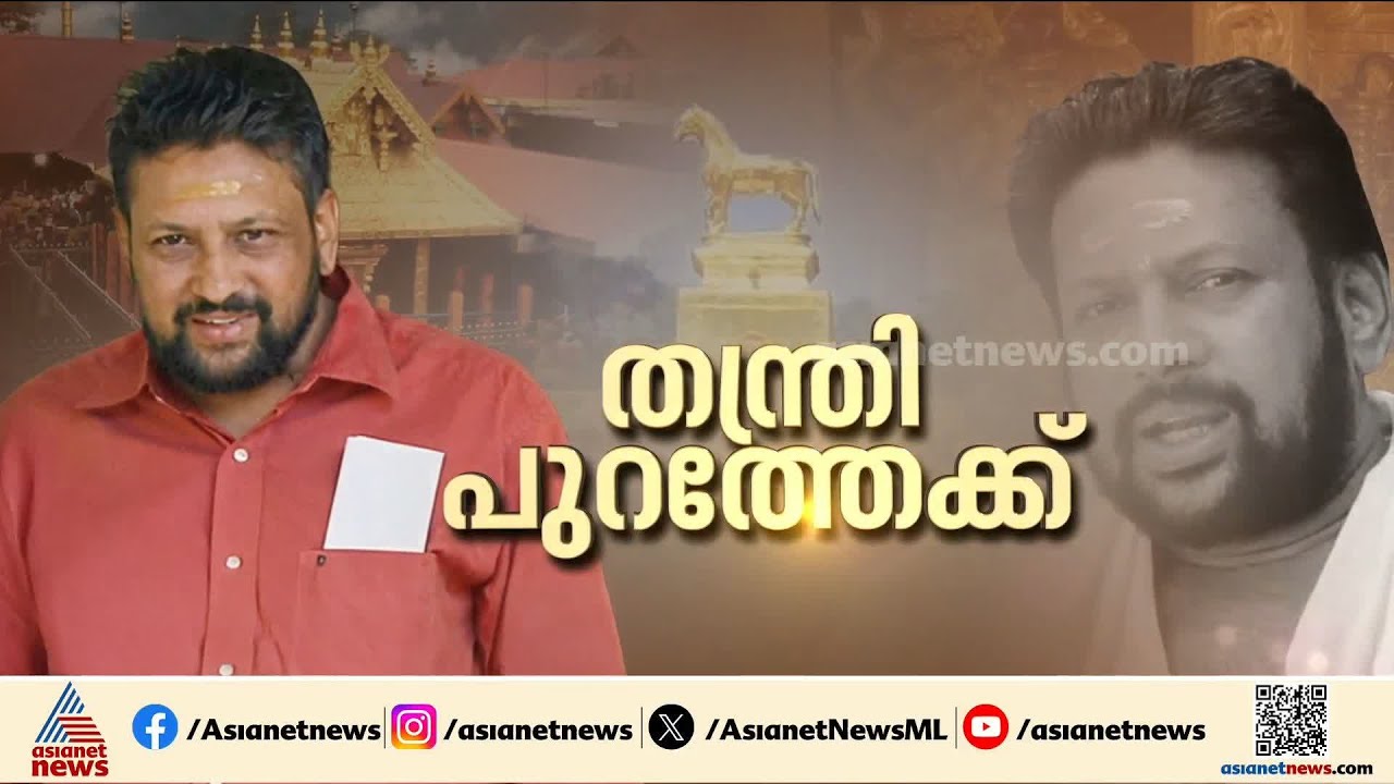SITക്ക് തിരിച്ചടി! തന്ത്രിയും പുറത്തേക്ക്, ശബരിമല സ്വർണകൊള്ളയിൽ കണ്ഠര് രാജീവരർക്ക് ജാമ്യം