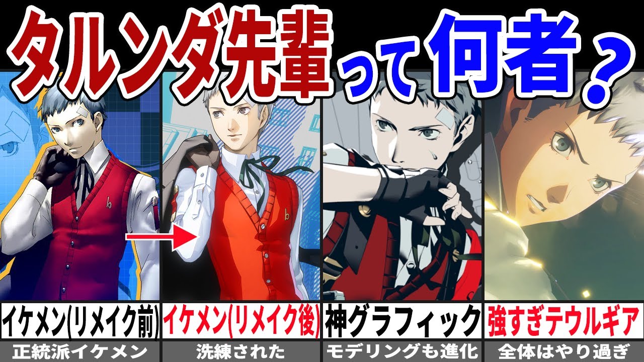 【P3R】タルンダ先輩から真田先輩へ！肉彦完全解説