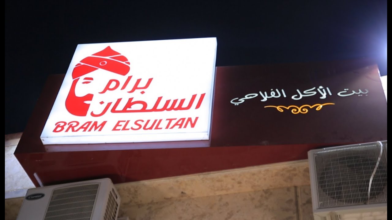 مطعم برام السلطان | الأكيل حلقة كاملة