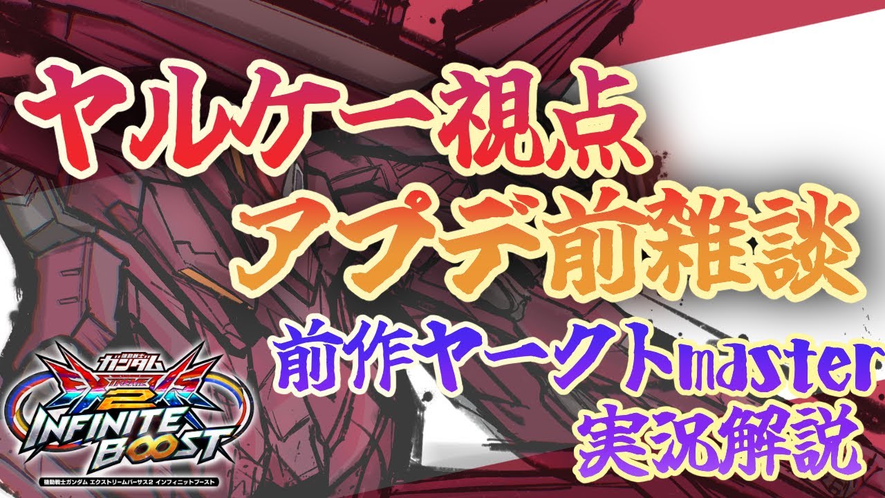 トランザム！！！（爆速後ろブースト）【イニブ】特格仕置人＃3【ヤークトアルケーガンダム】【ヤルケー実況解説】【EXVSIB】