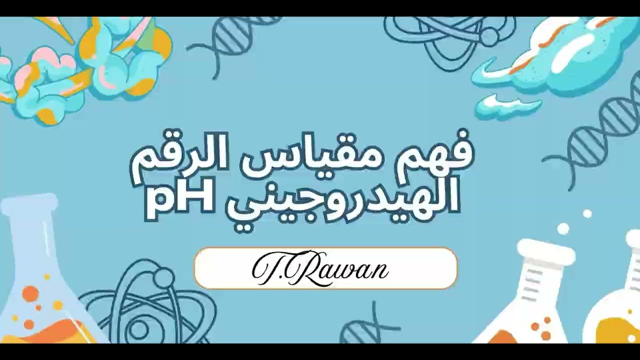 تجربة فهم مقياس الرقم الهيدروجيني pH لصف تاسع الفصل الدراسي الثاني 