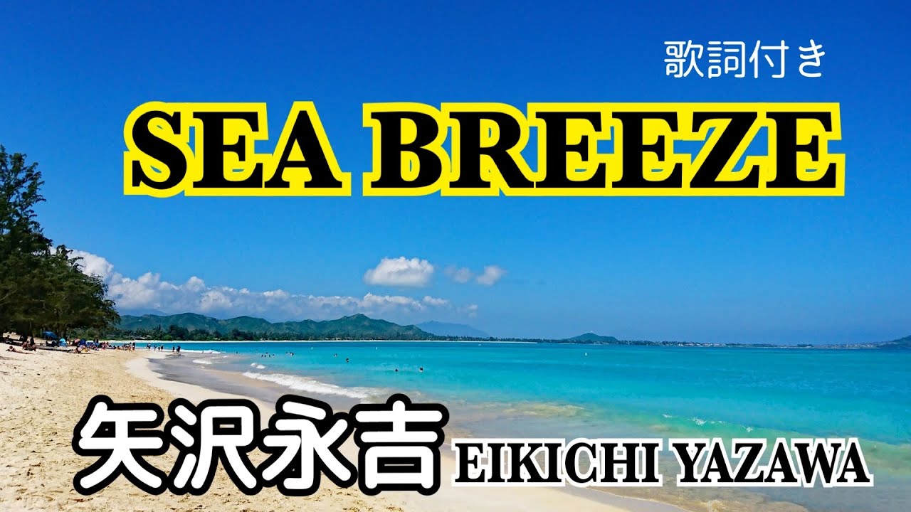 SEA BREEZE（歌詞付き）矢沢永吉