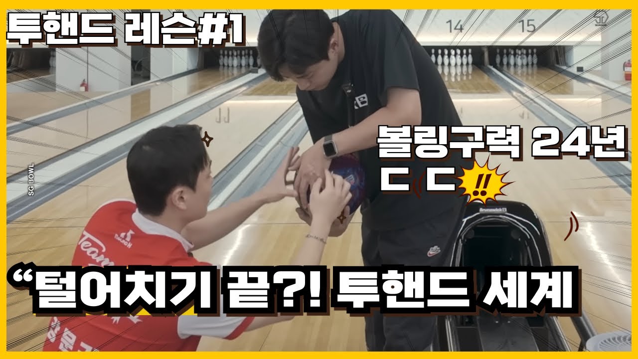 “24년 동안 털어치기만 하던 볼링코치가 투핸드 배우면 놀라운 일..!!
