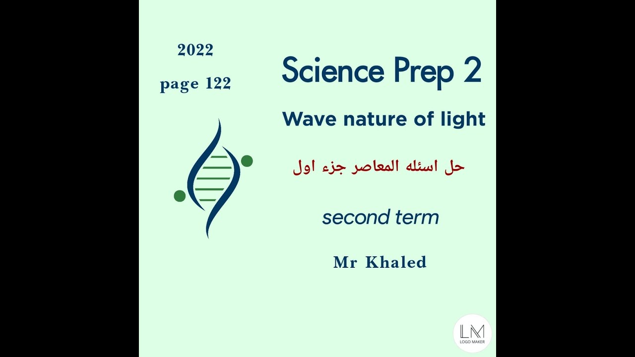 Science Prep |2|  Wave nature of light حل اسئله المعاصر الخواص الطبيعه الموجيه للضؤ  ترم ثانى 2022