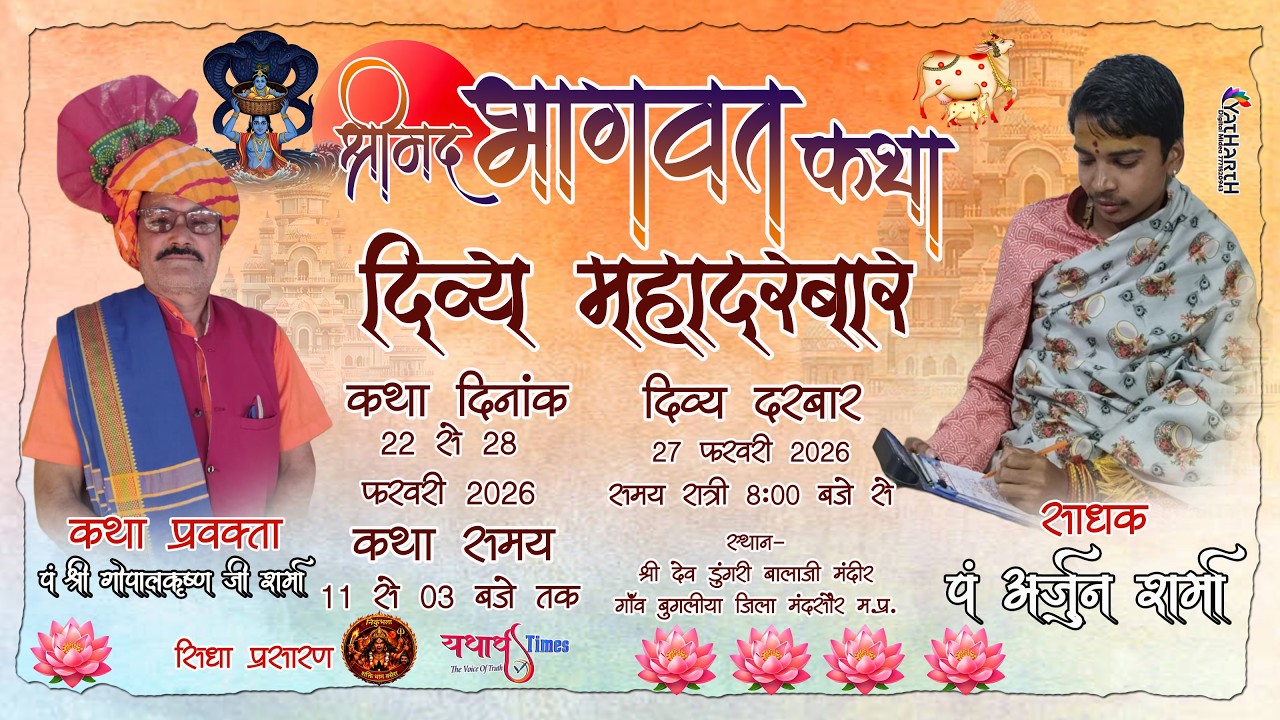 🔴LIVE Day 6- श्रीमद भागवत कथा || पं.श्री गोपालकृष्ण जी शर्मा ||देव डूंगरी बालाजी बुगलिया|| #मंदसौर