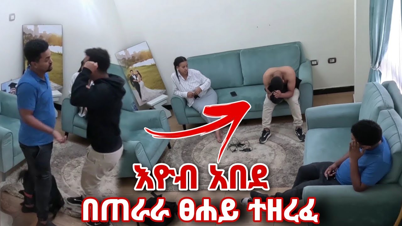 እዮብ ተዘረፈ በጣም ተጨንቋል