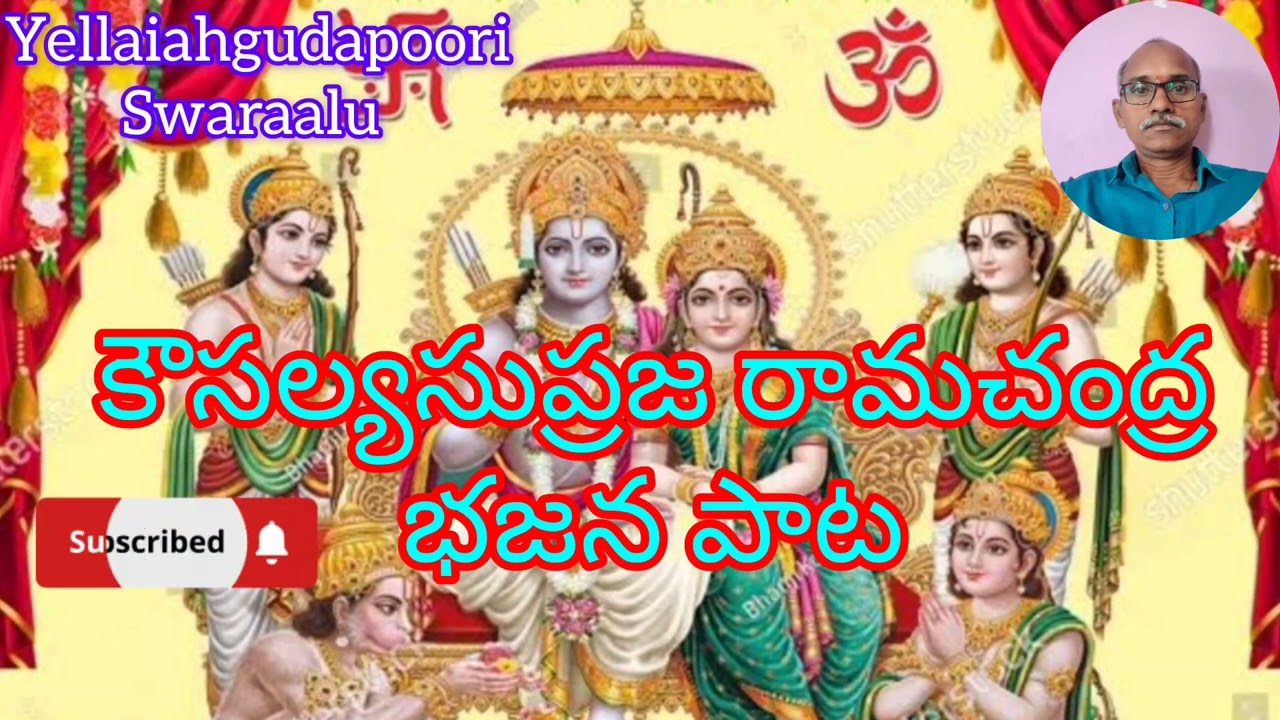 కౌసల్య సుప్రజా రామచంద్రా భజన పాట!లిరిక్స్!kousalyasuprajaaramachandra!yellaiahgudapooriswaraalu
