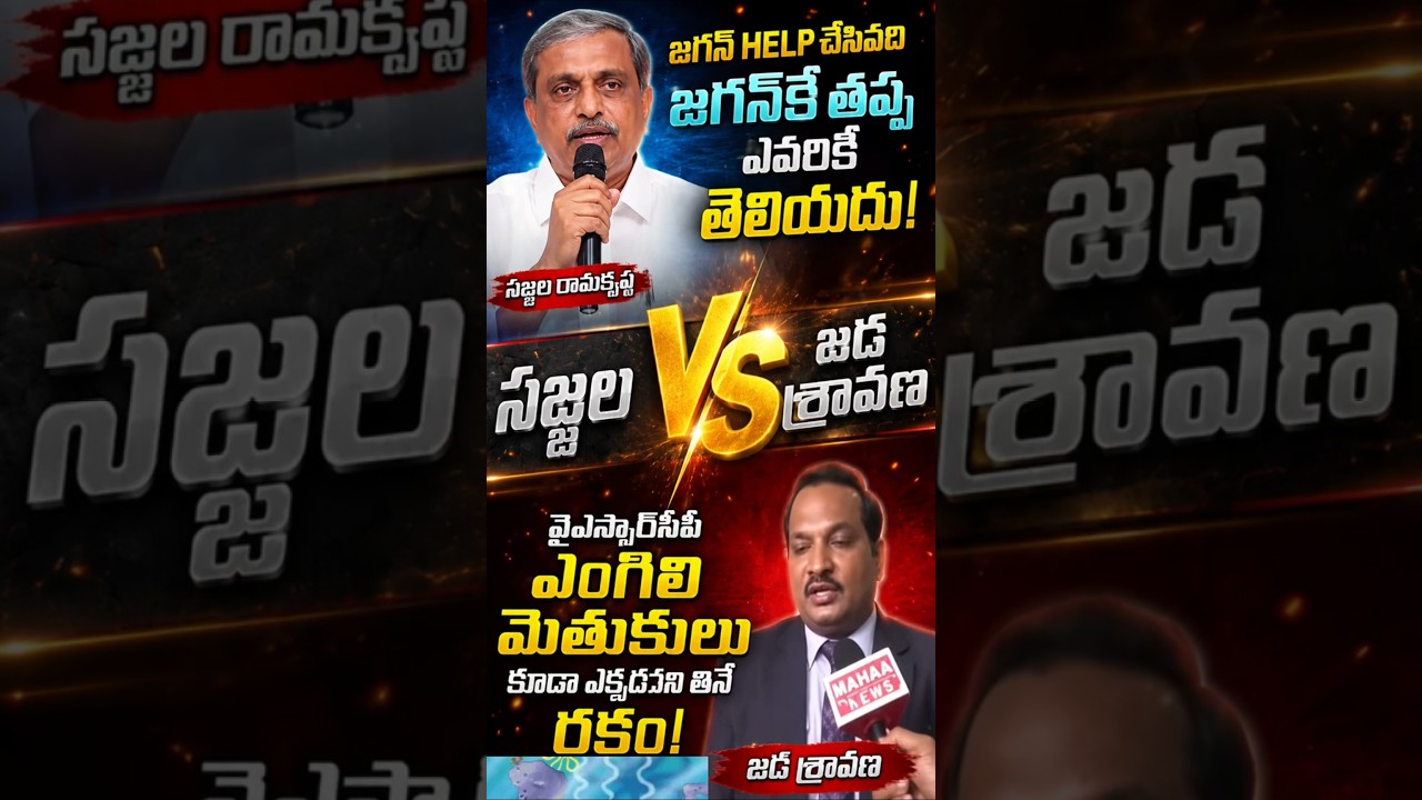 Sajjala vs Jada #sajjalaramakrishnareddy #jada #ysrcp #ysjagan #tdp #cbn #naralokesh #shorts #tro...