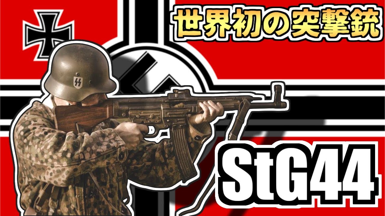 【ゆっくり解説】世界初のアサルトライフル？StG44