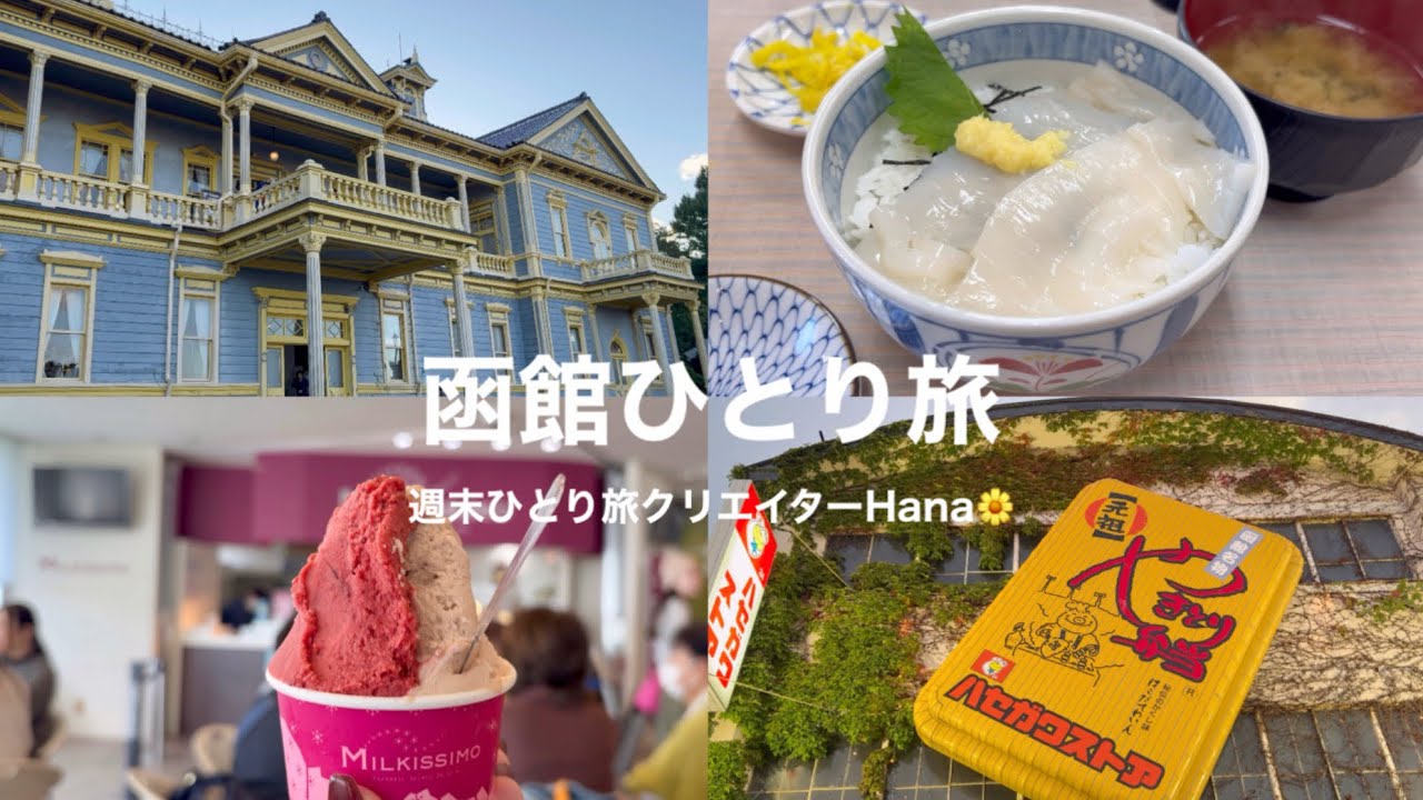 【女ひとり旅】1泊2日で函館ひとり旅🦑 街散歩しながら函館グルメを堪能