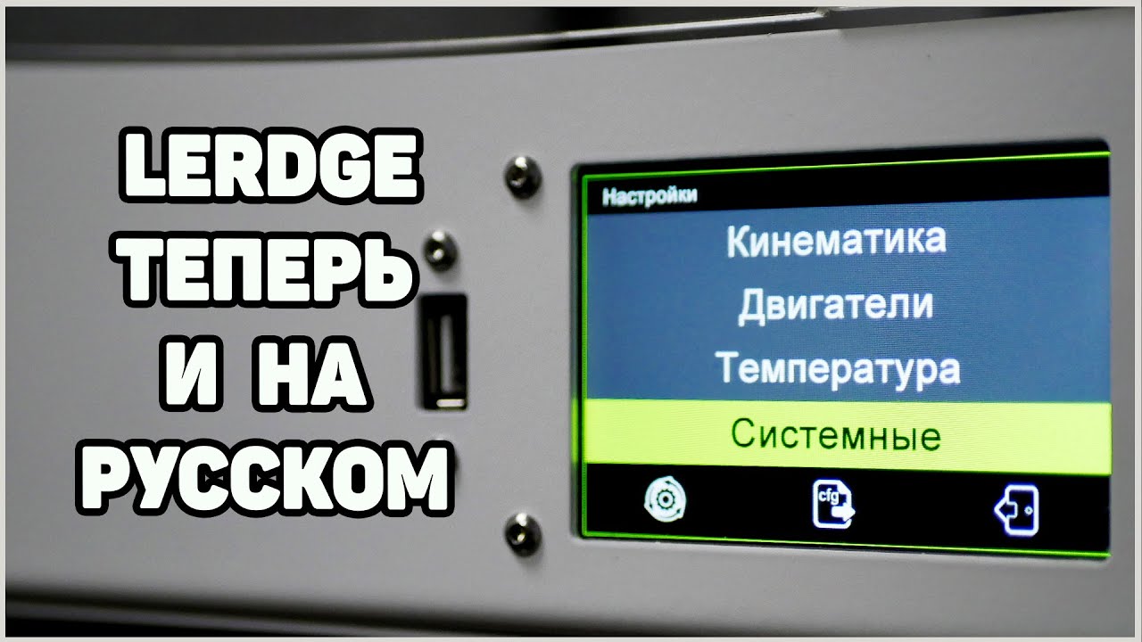 Lerdge - Русский Интерфейс, Как Установить