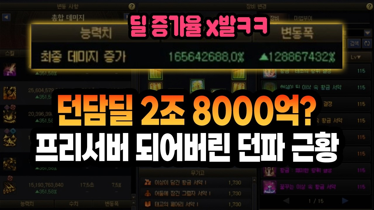 던담딜 2조 8000억?? 프리서버 되어버린 던파 근황 (신규 시즌 천해천 퍼섭)
