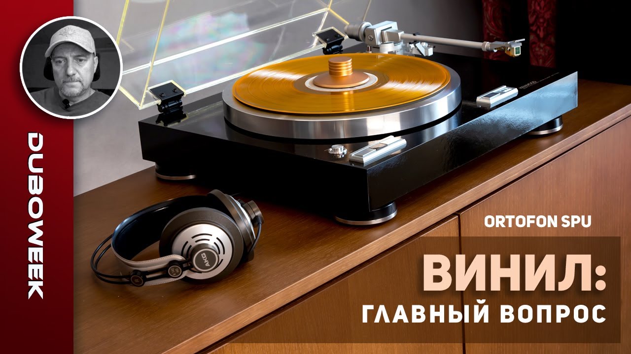 ВИНИЛ: ГЛАВНЫЙ ВОПРОС. На примере картриджа Ortofon SPU