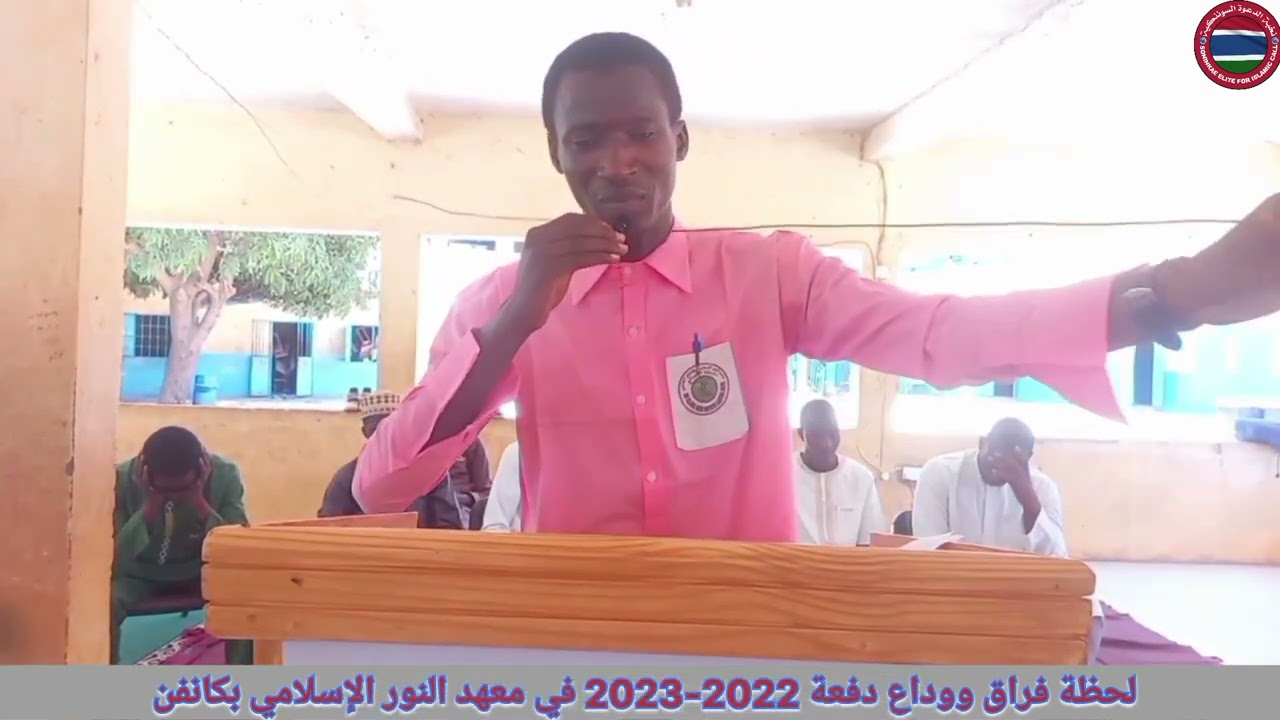 لحظة فراق ووداع دفعة 2022-2023 في معهد النور الإسلامي بكانفن. الحلقة الثانية والأخيرة