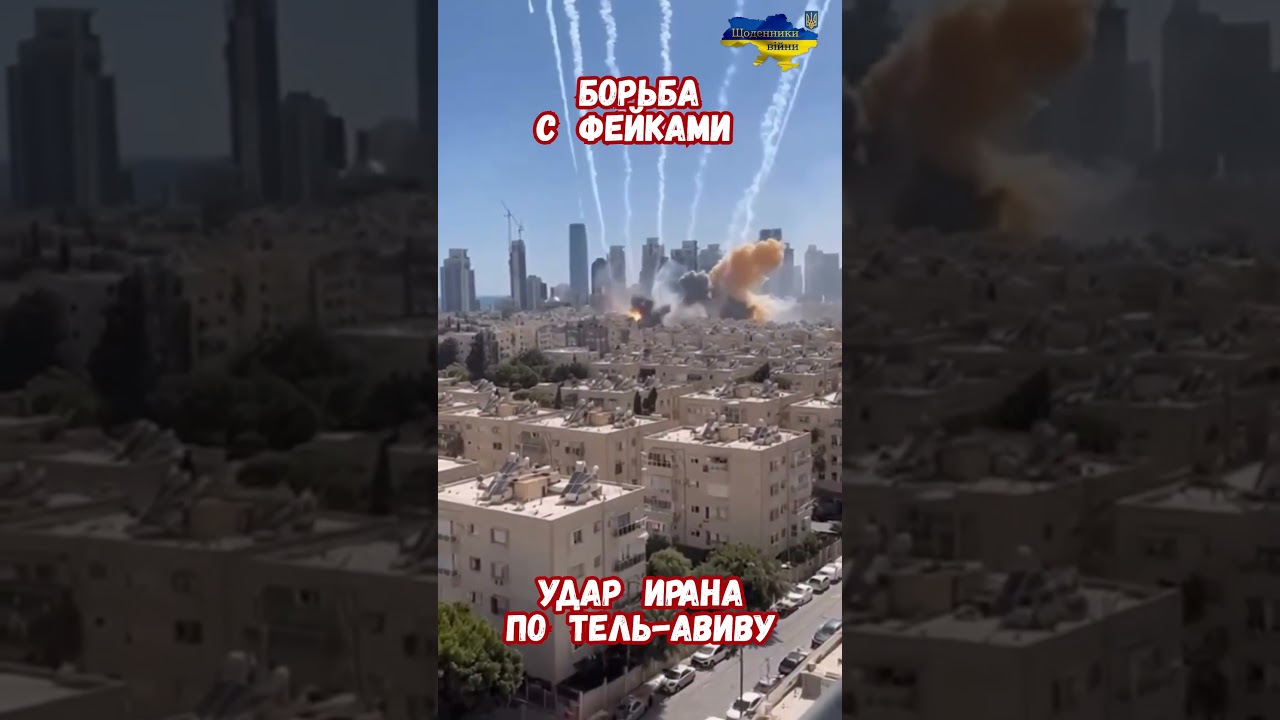 Фейковые Удары по Израилю Генерация ИИ  #фейки #ирансшаизраиль #мемы2026 #война2026 #приколы