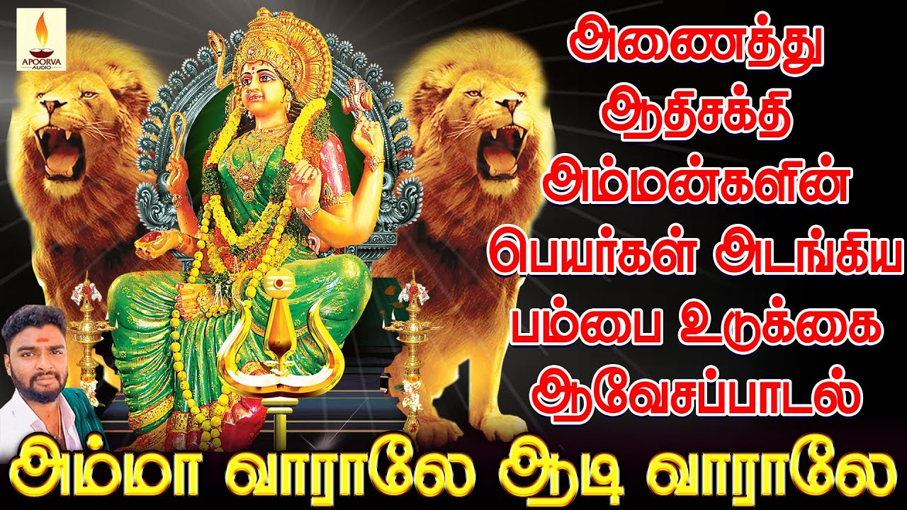 அம்மா வாராலே ஆடி வாராலே | அணைத்து ஆதிசக்தி அம்மன்களின் பெயர்கள் அடங்கிய பம்பை உடுக்கை ஆவேசப்பாடல்