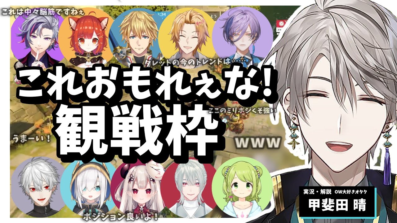 【切り抜き】深夜の突発にじOWカスタム神視点！楽しそうに実況する解説席の甲斐田晴さん【にじさんじ/甲斐田晴】