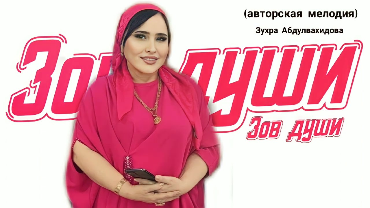 Зухра Абдулвахидова Зов души 2024