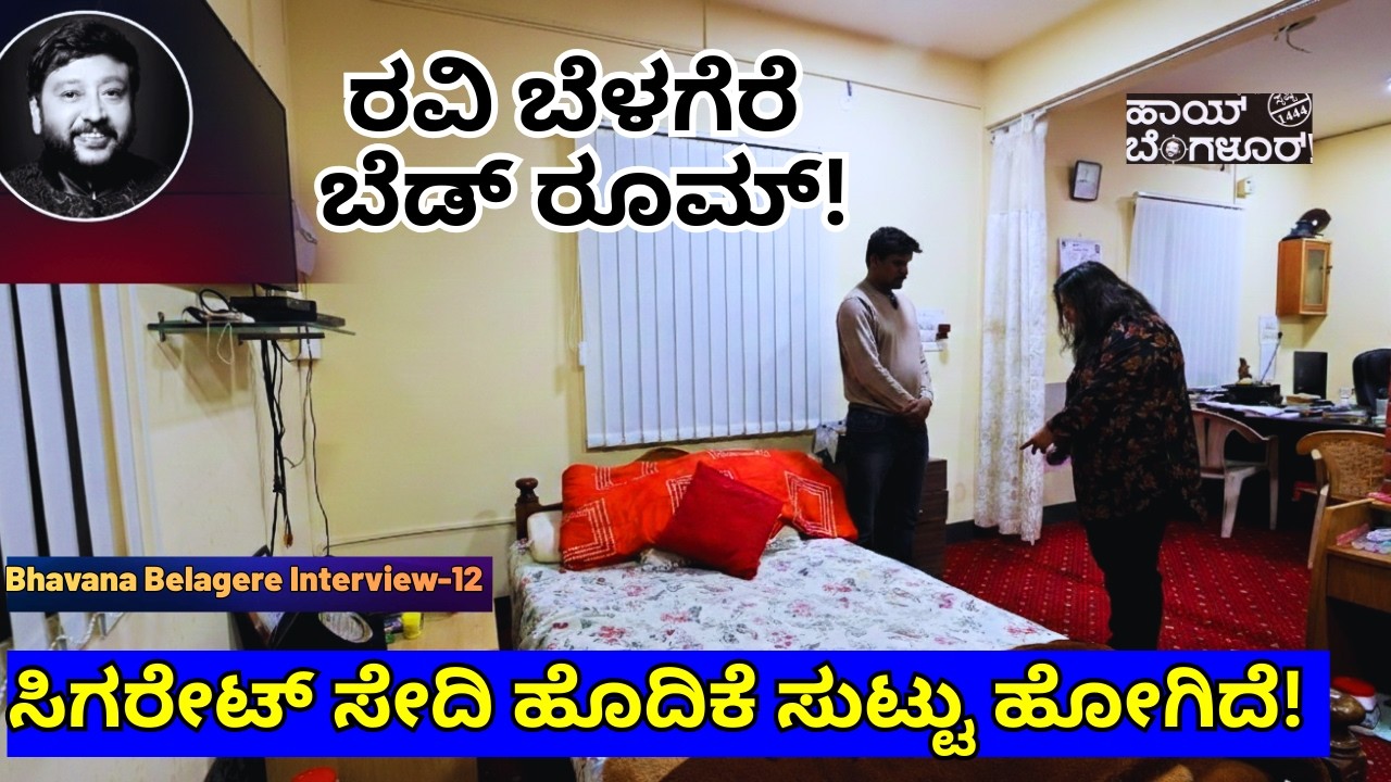 ''ಬೆಳಗೆರೆ ಪರ್ಸನಲ್ ಬೆಡ್ ರೂಮ್! ಹೇಗಿದೆ? ಯಾಕೆ ಸುಟ್ಟ ಹೊದಿಕೆ?'-E10-Bhavana Belagere-Ravi Belagere-#param